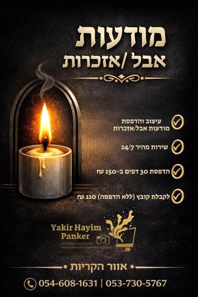 פרסום עבור הדפסת מודעות אבל שירות לאבלים בזמנים קשים